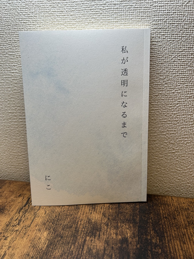 私が透明になるまで