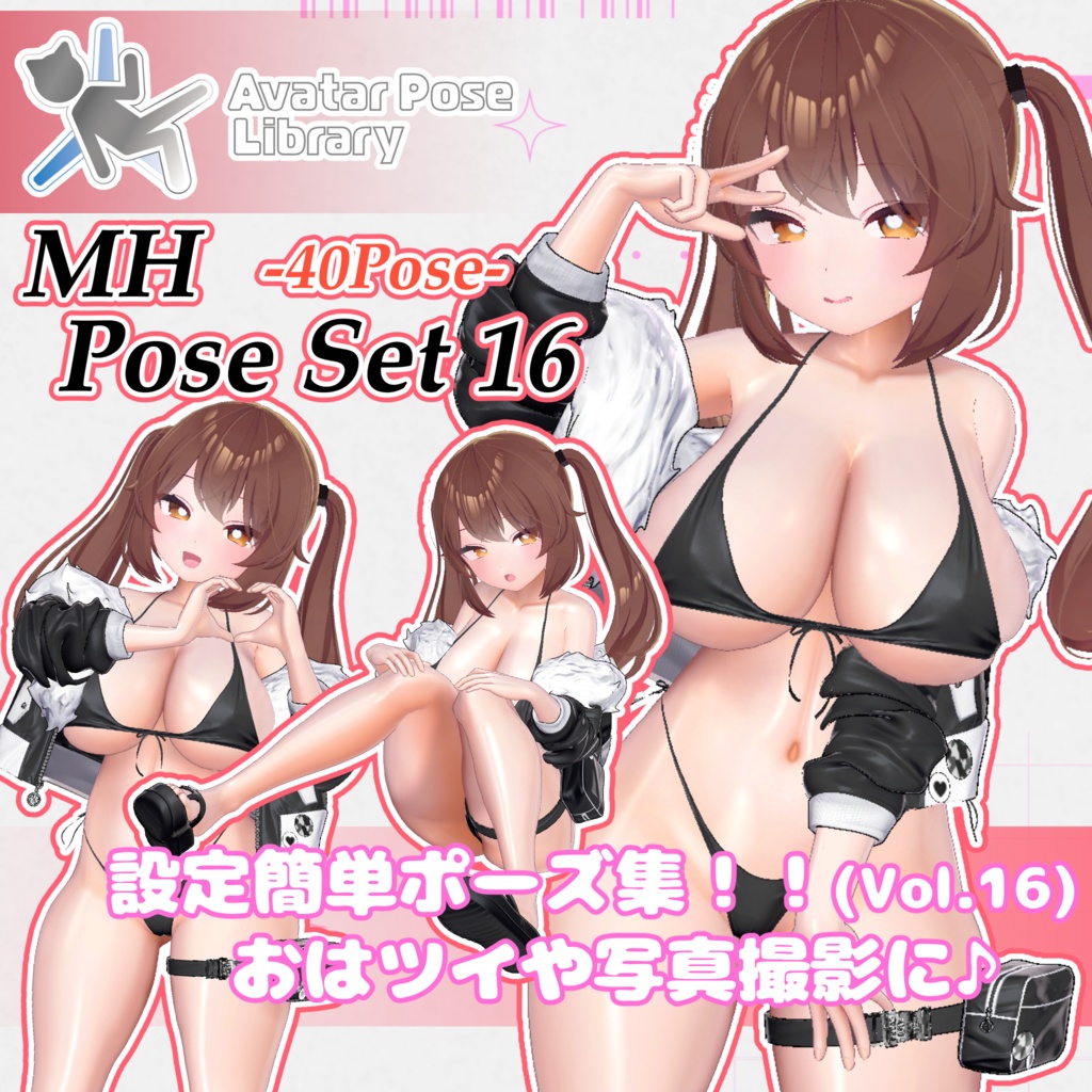 【11アバター対応】設定簡単♪ 撮影用ポーズ40種 "MH Pose Set 16"【APL対応】