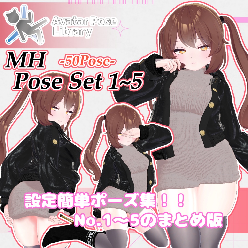 【11アバター対応】設定簡単♪ 撮影用ポーズ50種 "MH Pose Set 1~5(まとめ版)"【APL対応】