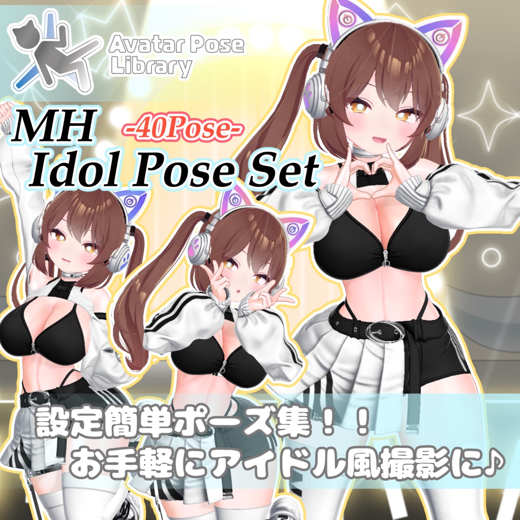 【11アバター対応】設定簡単♪ アイドル風ポーズ40種 "MH Idol Pose Set"【APL対応】