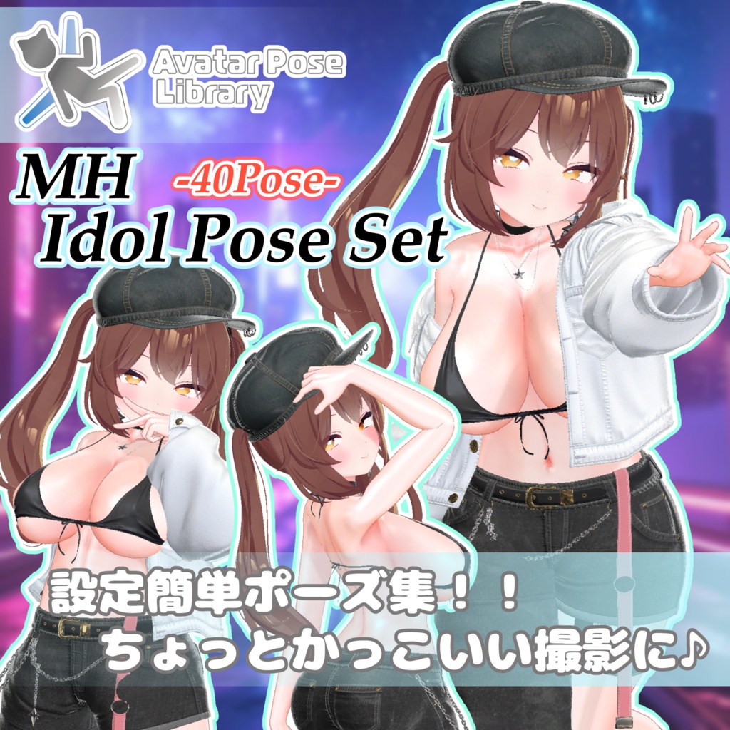 【11アバター対応】設定簡単♪ ちょっとクールなポーズ40種 "MH Cool Pose Set"【APL対応】