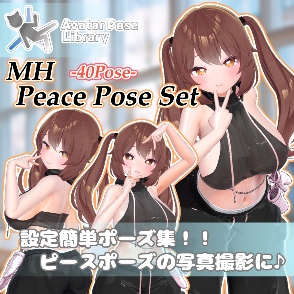 【13アバター対応】設定簡単♪ ピースポーズ40種 "MH Cool Pose Set"【APL対応】