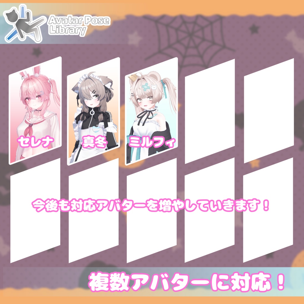 【13アバター対応】設定簡単♪ ハロウィンポーズ40種 "MH Halloween Pose Set"【APL対応】