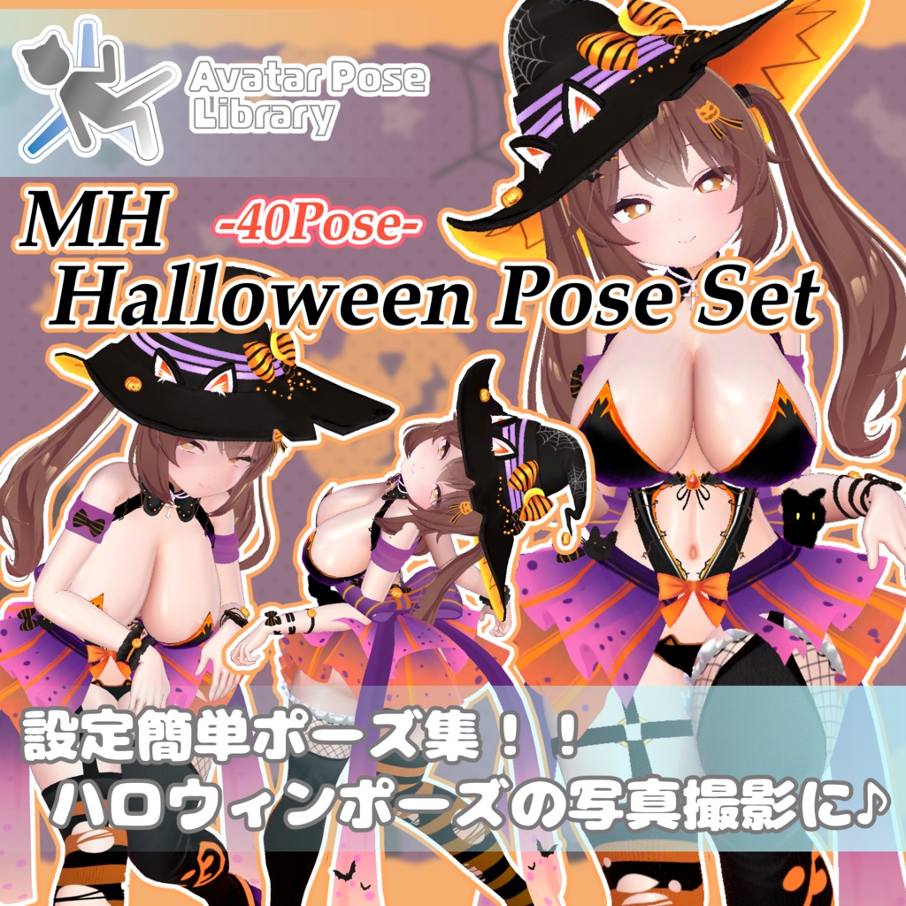 【13アバター対応】設定簡単♪ ハロウィンポーズ40種 "MH Halloween Pose Set"【APL対応】