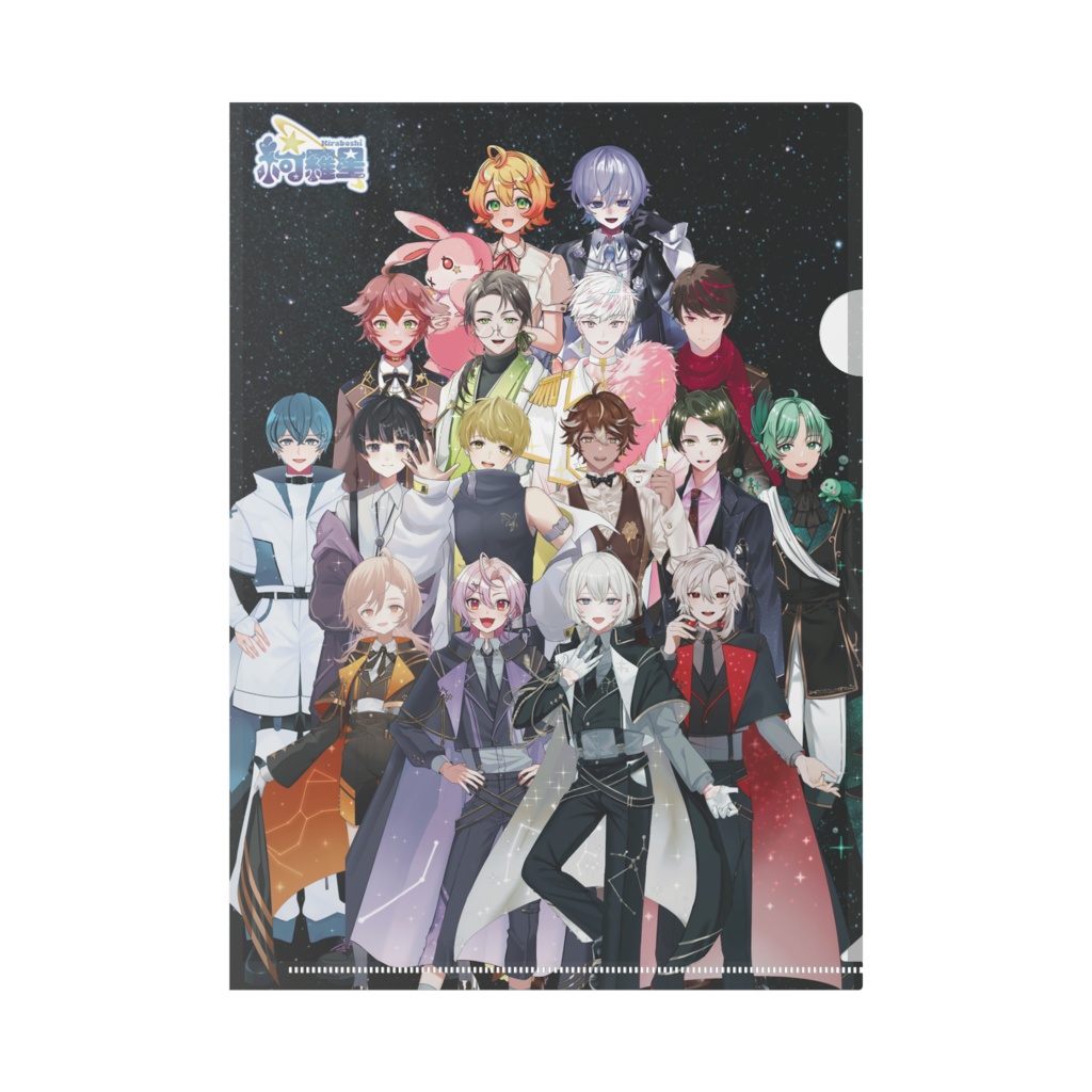 綺羅星プロジェクト公式クリアファイル