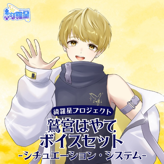 【鷲宮はやて】シチュエーションボイス＋システムボイス10種【綺羅星プロジェクト】