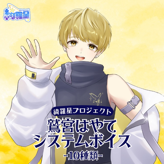 【鷲宮はやて】システムボイス10種【綺羅星プロジェクト】