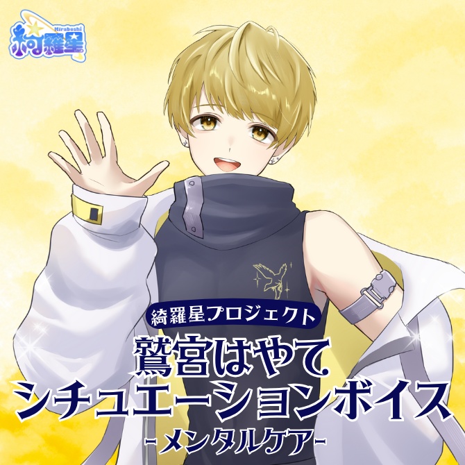 【鷲宮はやて】シチュエーションボイス【綺羅星プロジェクト】