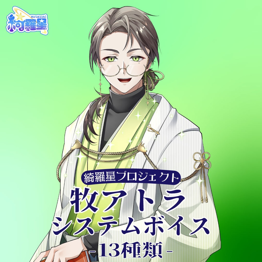 【牧アトラ】システムボイス13種【綺羅星プロジェクト】