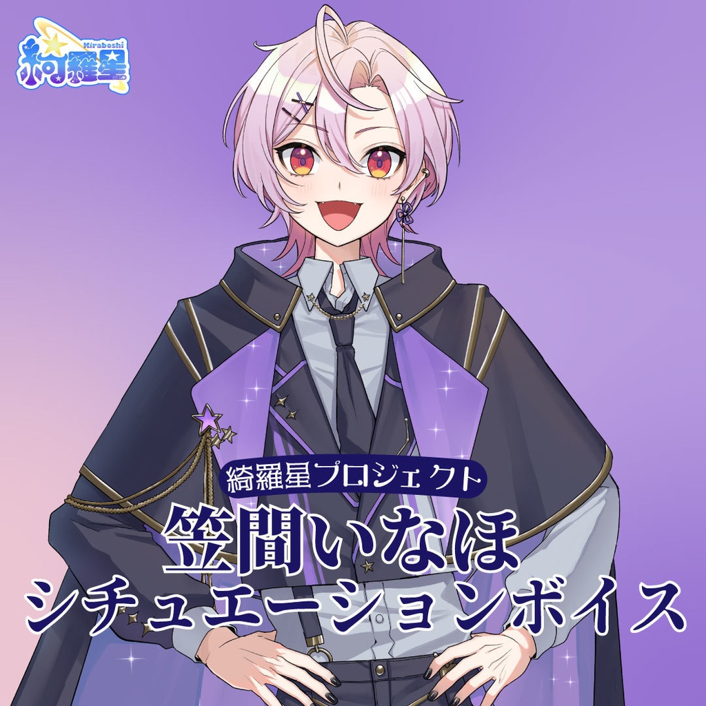 【笠間いなほ】シチュエーションボイス【綺羅星プロジェクト】