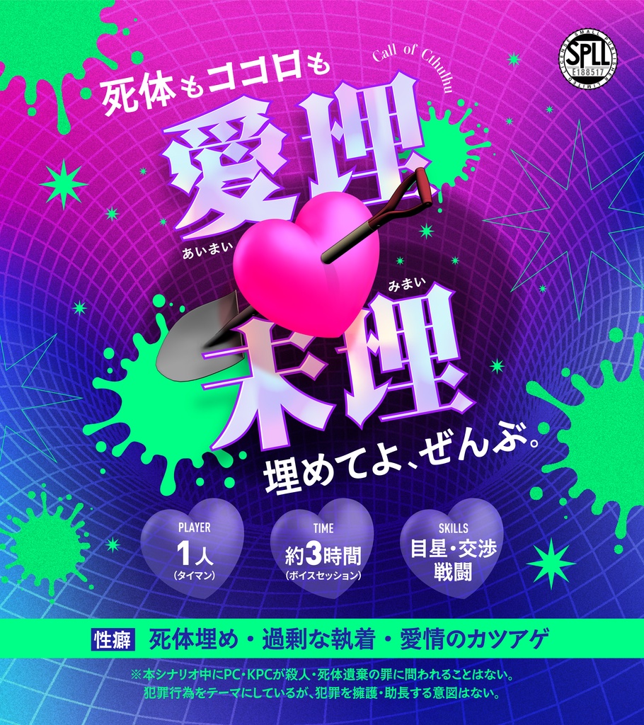 【CoCシナリオ】愛埋未埋(SPLL:E188517)