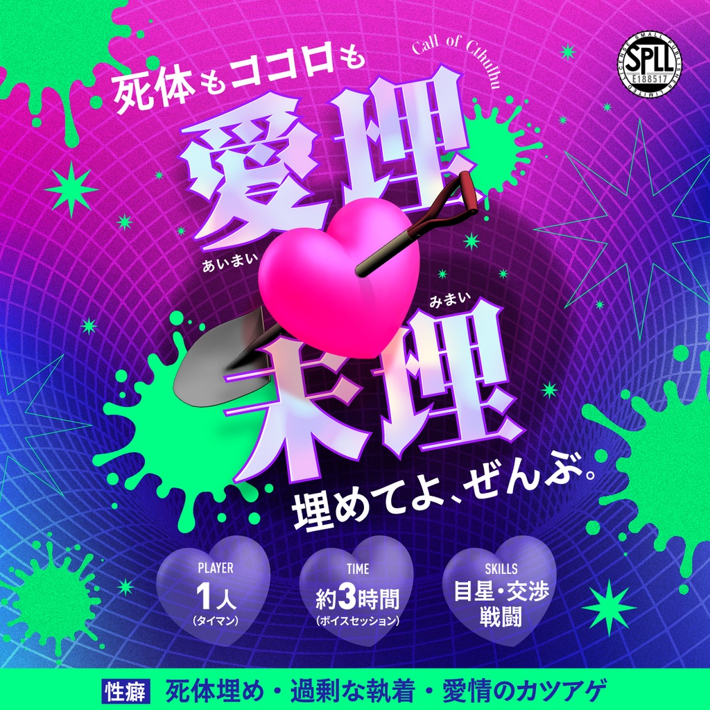 【CoCシナリオ】愛埋未埋（SPLL:E188517）