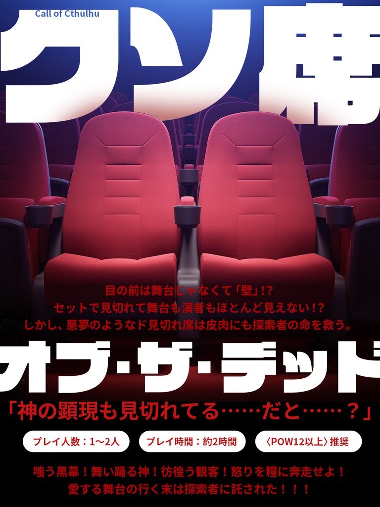 【CoCシナリオ】クソ席オブ・ザ・デッド(無料)