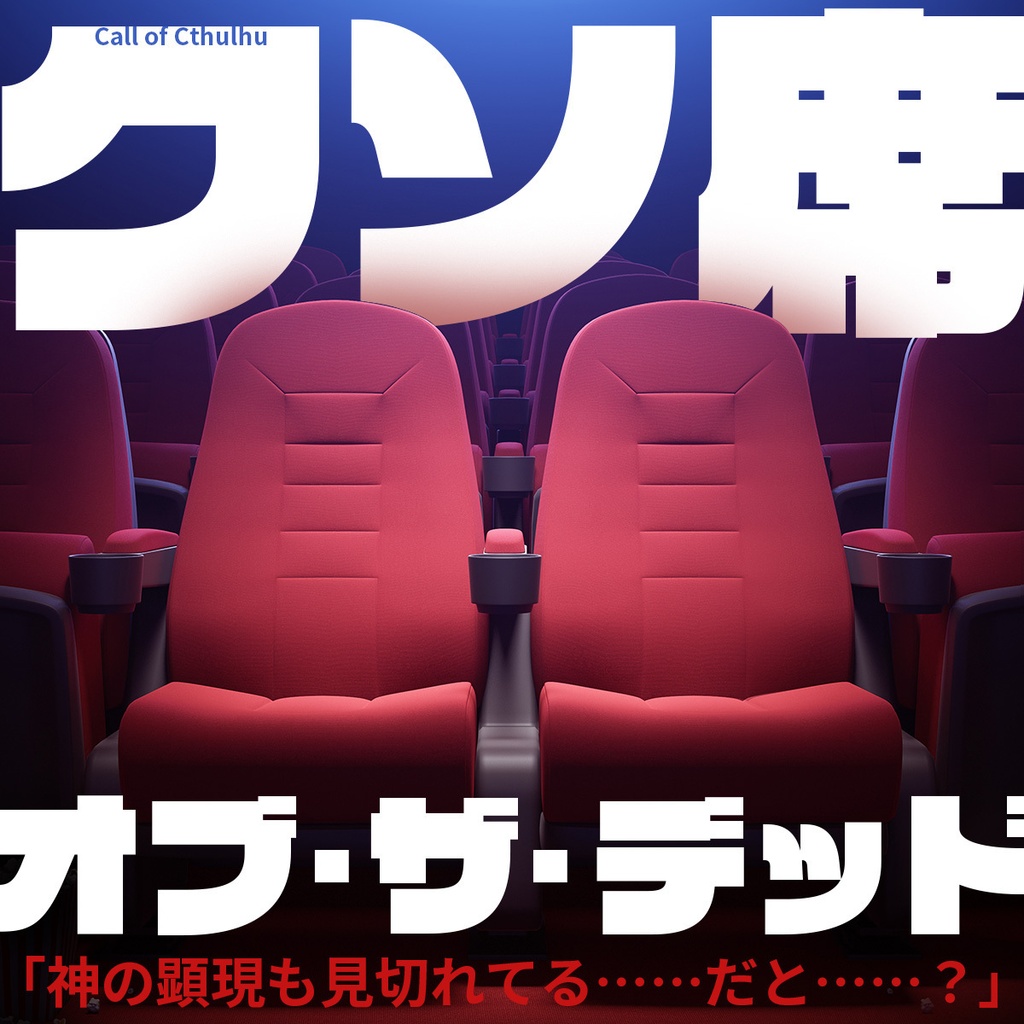 【CoCシナリオ】クソ席オブ・ザ・デッド（無料）