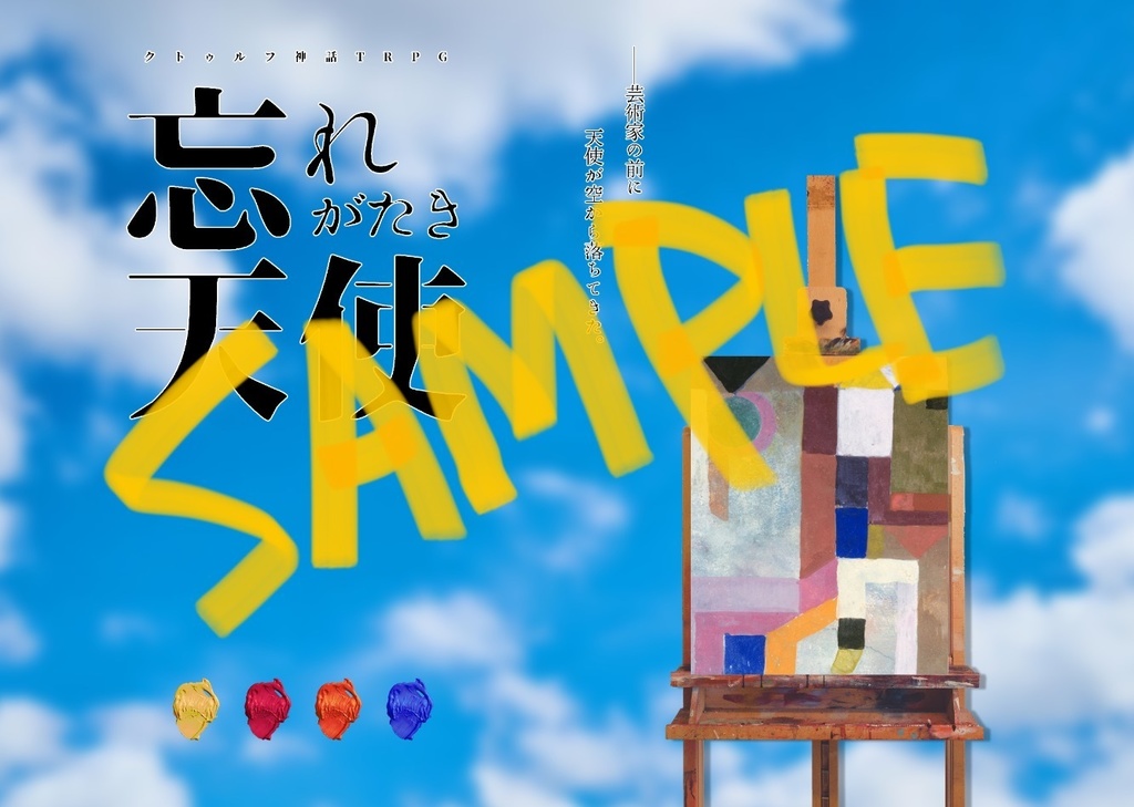 忘れがたき天使【クトゥルフ神話TRPG】SPLL:E108599