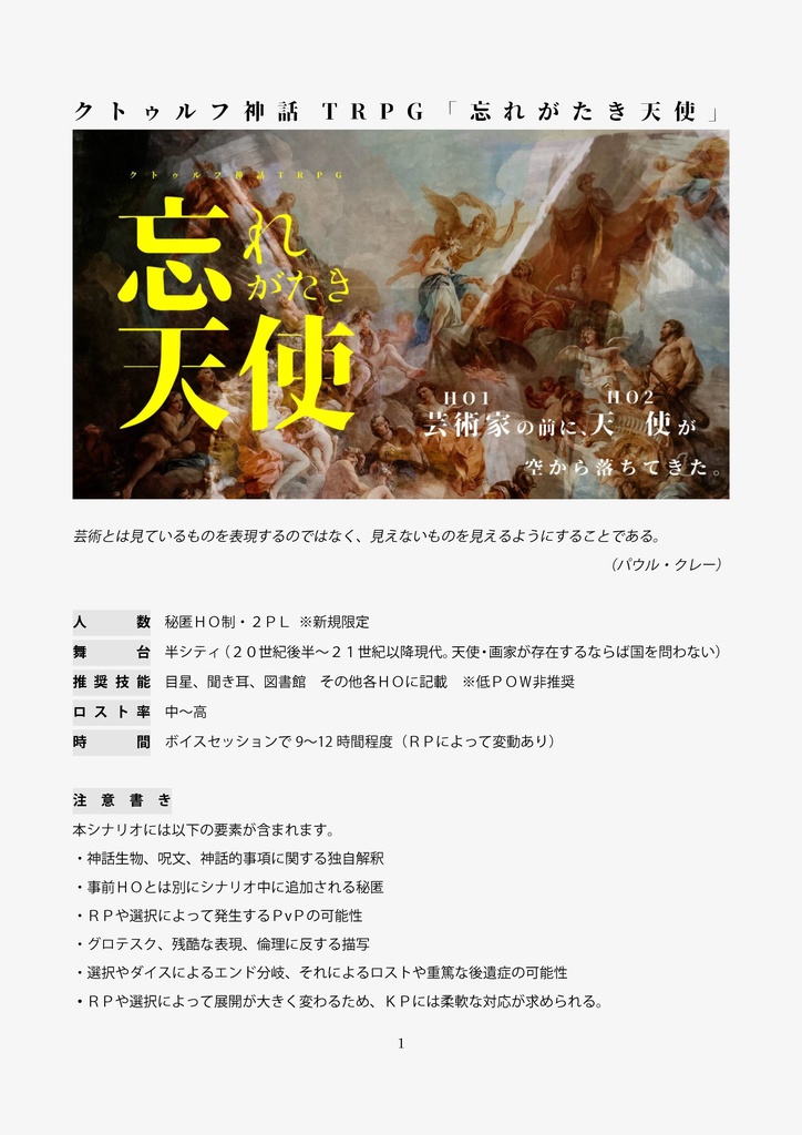 忘れがたき天使【クトゥルフ神話TRPG】SPLL:E108599