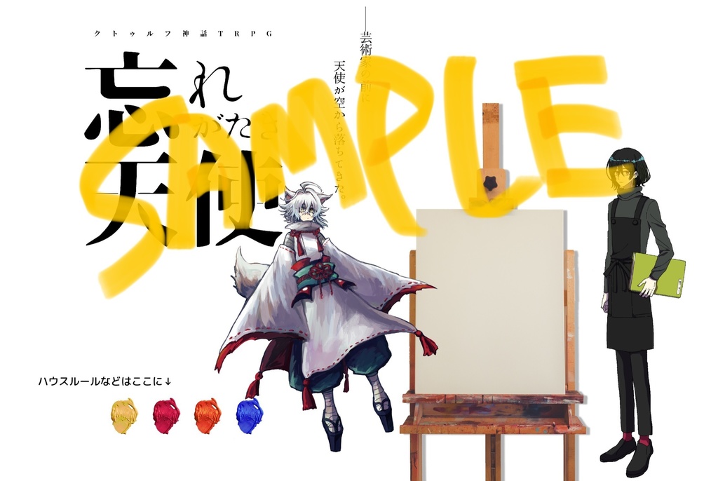 忘れがたき天使【クトゥルフ神話TRPG】SPLL:E108599