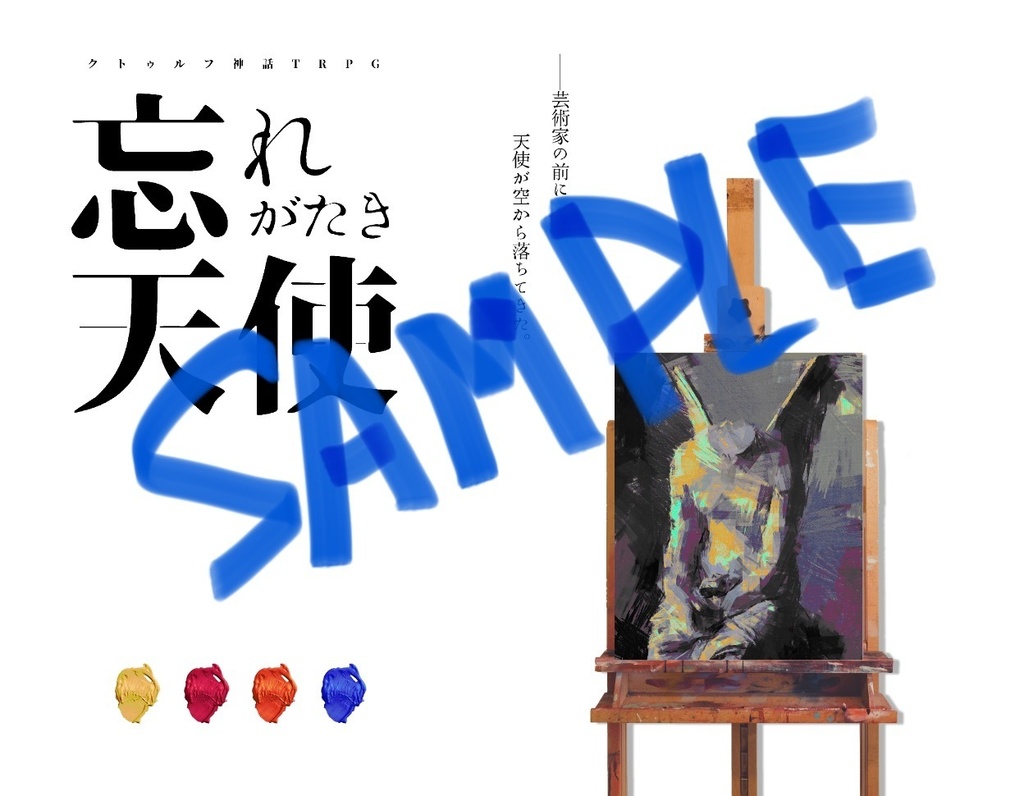 忘れがたき天使【クトゥルフ神話TRPG】SPLL:E108599