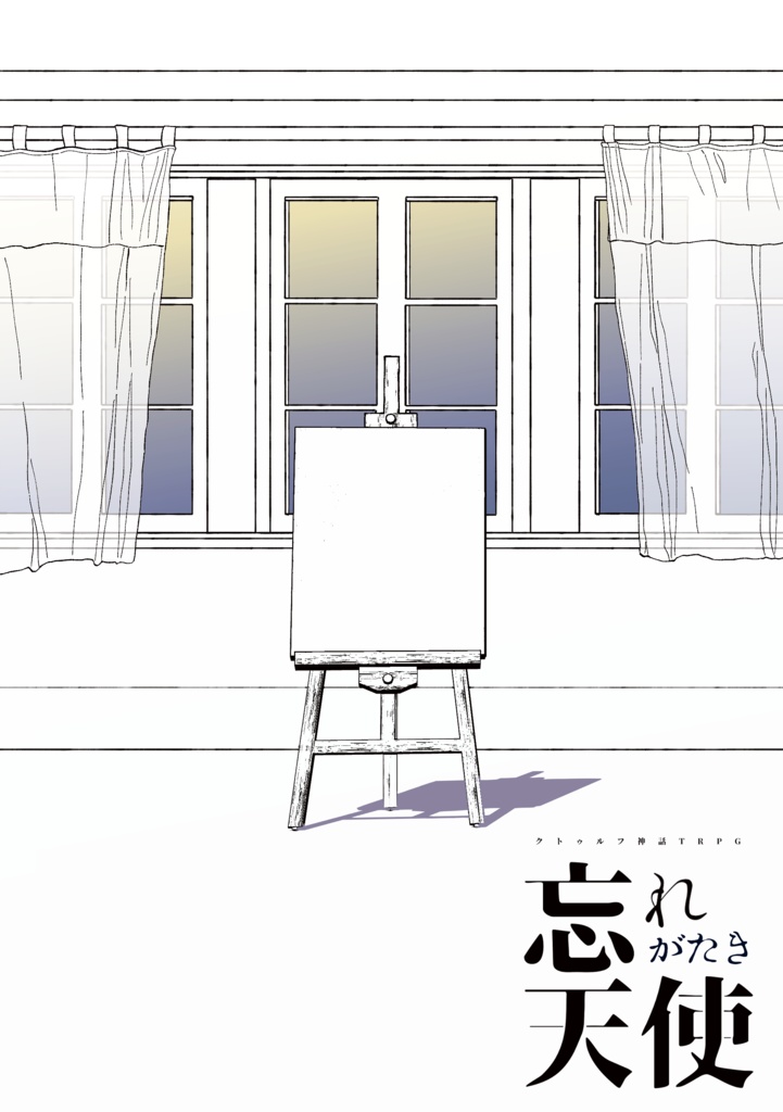 【書籍版】クトゥルフ神話TRPG：忘れがたき天使/月がきれいだった
