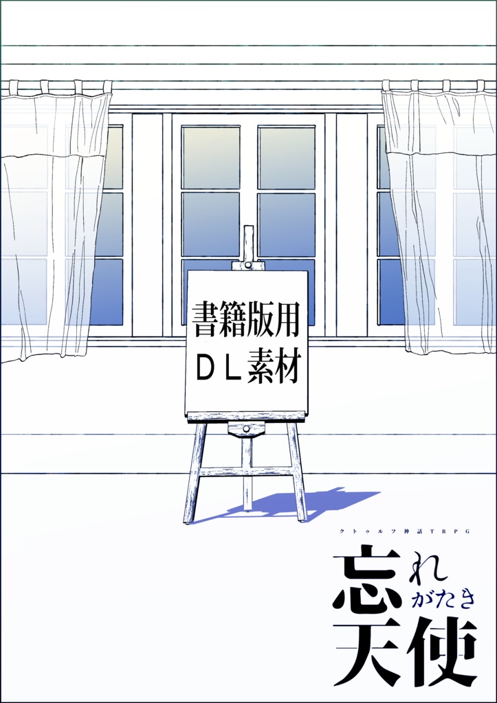 【書籍版DLデータ】忘れがたき天使/月がきれいだった