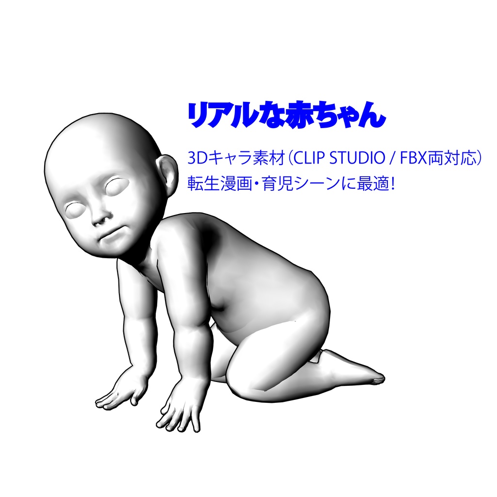 リアルな赤ちゃん 3Dキャラ素材(CLIP STUDIO / FBX両対応)転生漫画・育児シーンに最適!