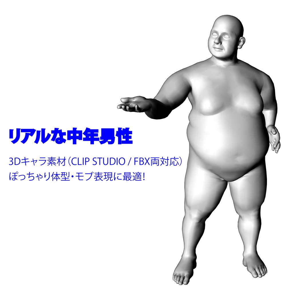 リアルな中年男性 3Dキャラ素材（CLIP STUDIO / FBX対応）ぽっちゃり体型・モブ表現に最適！