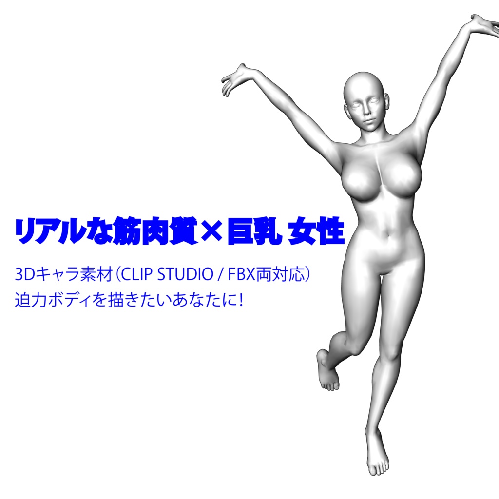 リアルな筋肉質×巨乳 女性キャラ 3Dキャラ素材（CLIP STUDIO / FBX対応）迫力ボディを描きたいあなたに！