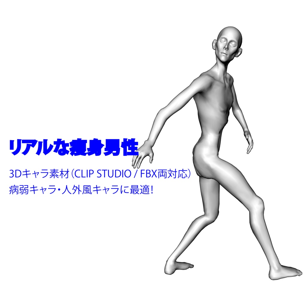 リアルな痩身男性 3Dキャラ素材(CLIP STUDIO / FBX対応)病弱キャラや人外風キャラに最適‼