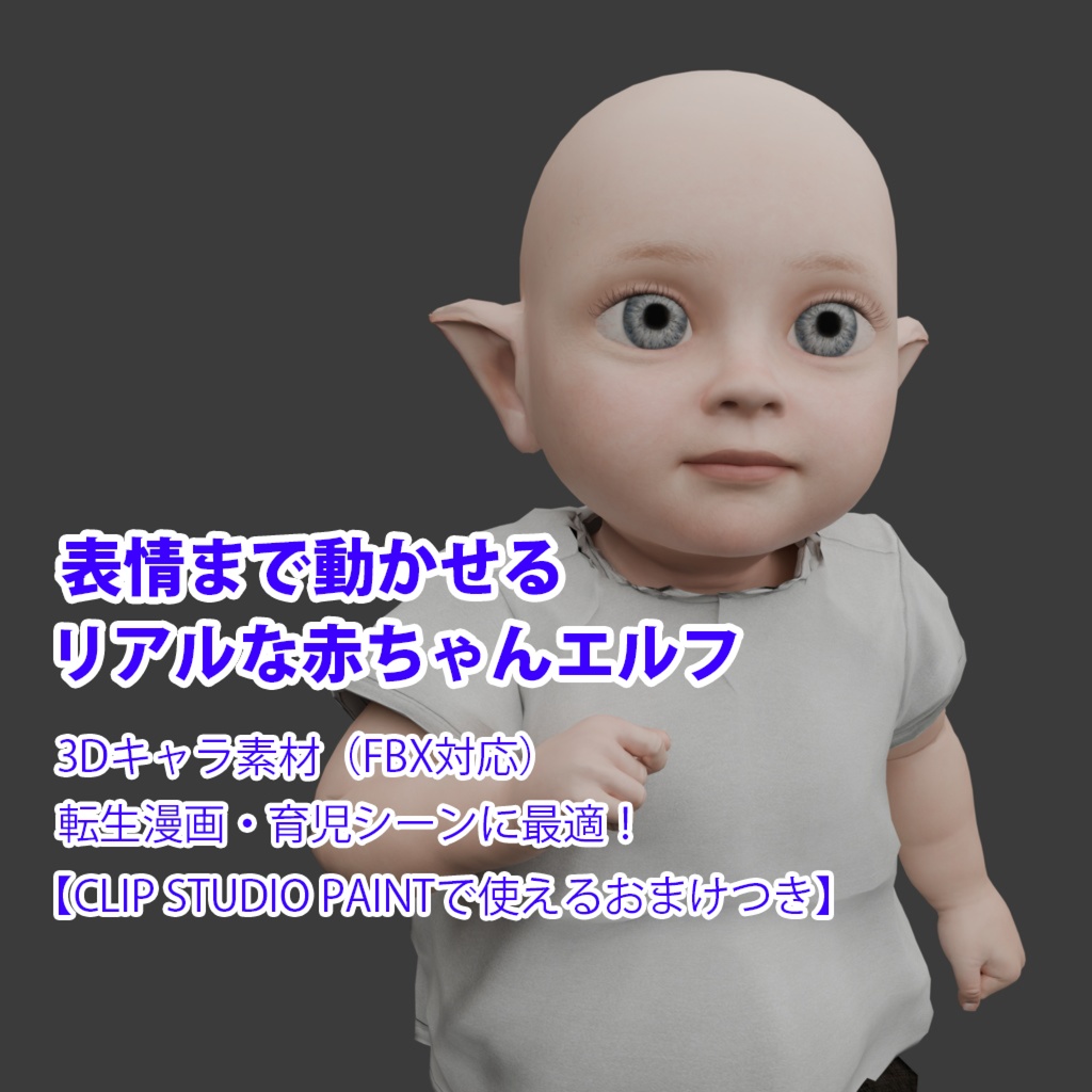 表情まで動かせるリアルな赤ちゃんエルフ 3Dキャラ素材（FBX対応）転生漫画・ファンタジーシーンに最適！【CLIP STUDIO PAINTで使えるおまけつき】