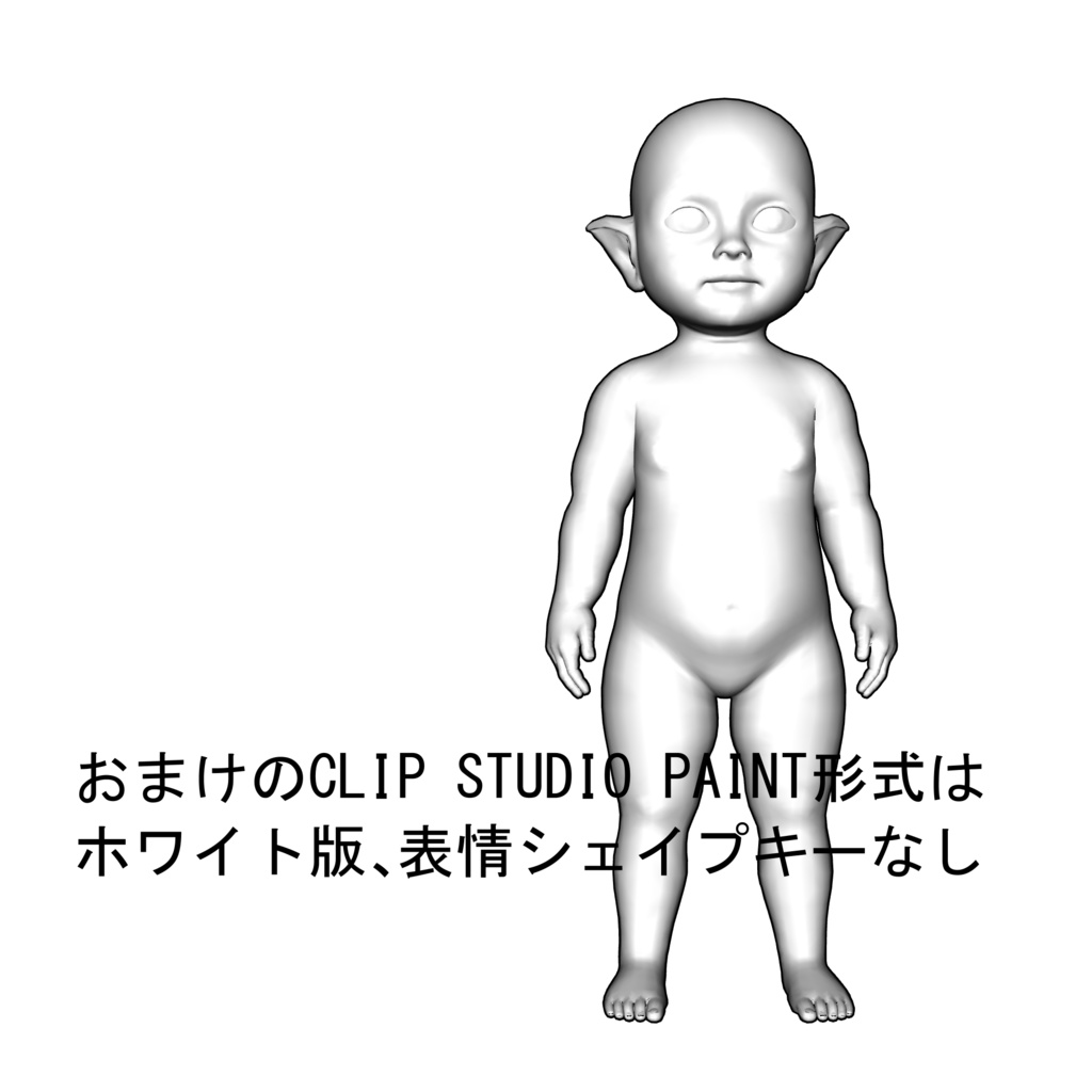 表情まで動かせるリアルな赤ちゃんエルフ 3Dキャラ素材(FBX対応)転生漫画・ファンタジーシーンに最適!【CLIP STUDIO PAINTで使えるおまけつき】