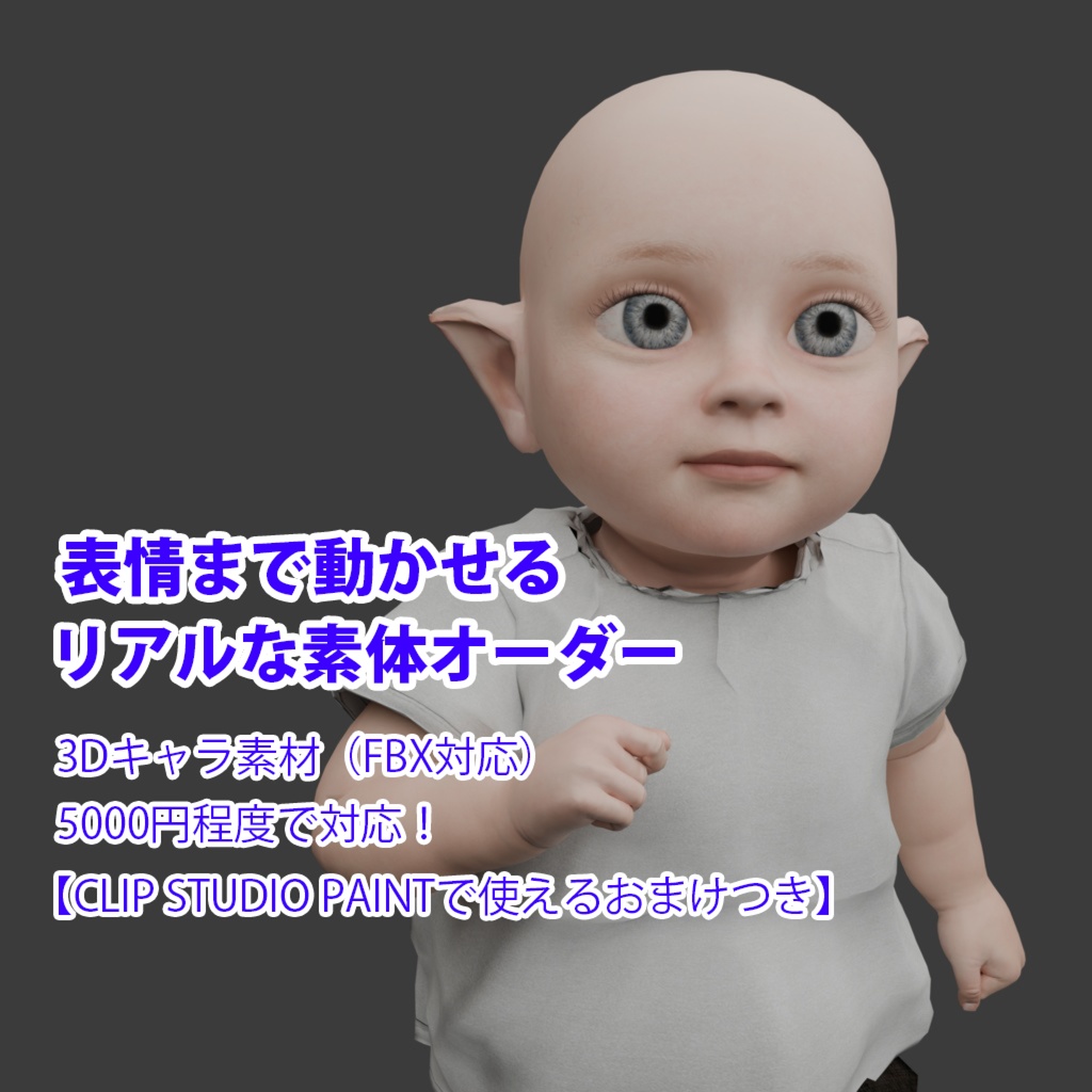 表情まで動かせる　リアルな素体オーダー