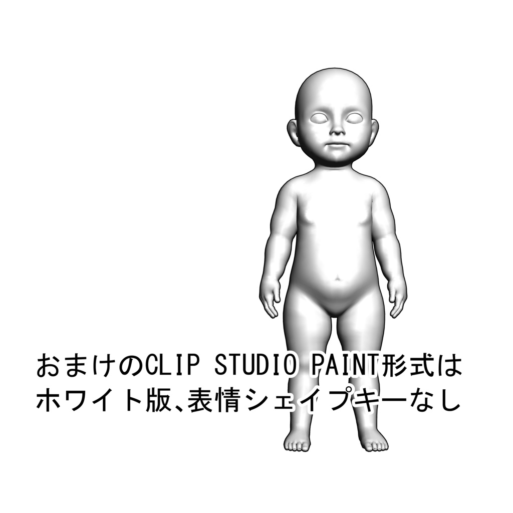 表情まで動かせるリアルな赤ちゃん 3Dキャラ素材(FBX対応)転生漫画・育児シーンに最適!【CLIP STUDIO PAINTで使えるおまけつき】