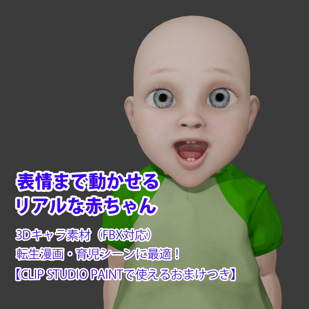 表情まで動かせるリアルな赤ちゃん 3Dキャラ素材(FBX対応)転生漫画・育児シーンに最適!【CLIP STUDIO PAINTで使えるおまけつき】