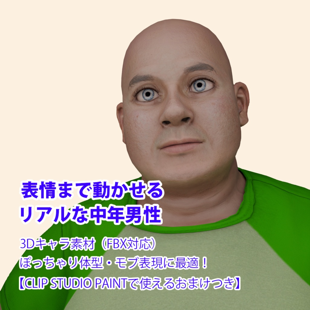 表情まで動かせるリアルな中年男性 3Dキャラ素材(FBX対応)ぽっちゃり体型・モブ表現に最適!【CLIP STUDIO PAINTで使えるおまけつき】