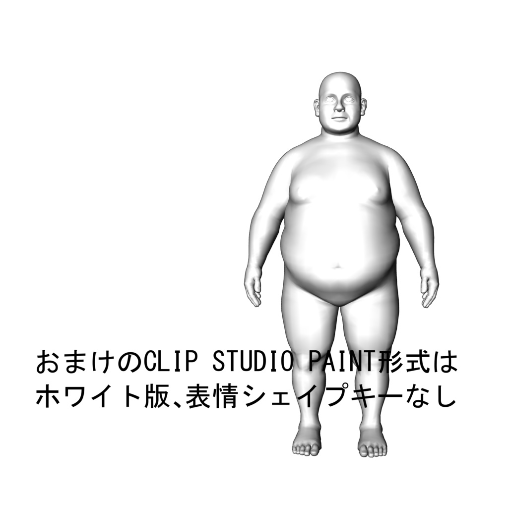 表情まで動かせるリアルな中年男性 3Dキャラ素材(FBX対応)ぽっちゃり体型・モブ表現に最適!【CLIP STUDIO PAINTで使えるおまけつき】