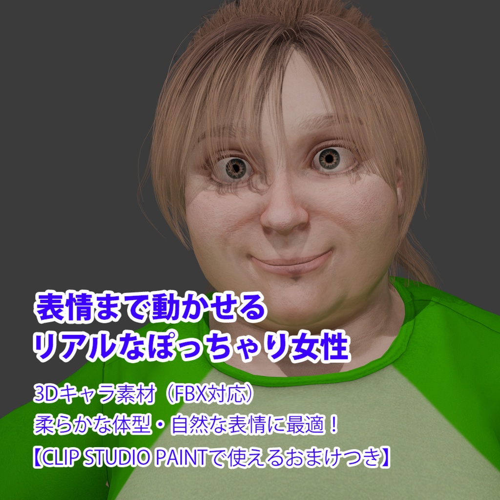 表情まで動かせるリアルなぽっちゃり女性 3Dキャラ素材(FBX対応)柔らかな体型・自然な表情に最適!【CLIP STUDIO PAINTで使えるおまけつき】