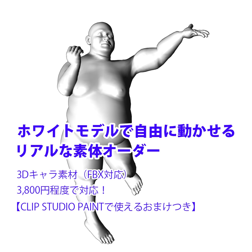 ホワイトモデルで自由に動かせるリアルな素体オーダー