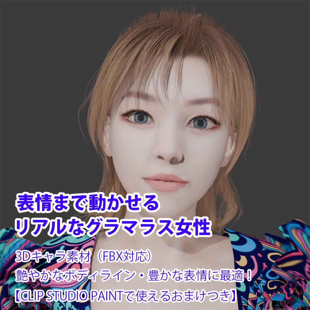 表情まで動かせるリアルなグラマラス女性 3Dキャラ素材(FBX対応)艶やかなボディライン・豊かな表情に最適!【CLIP STUDIO PAINTで使えるおまけつき】