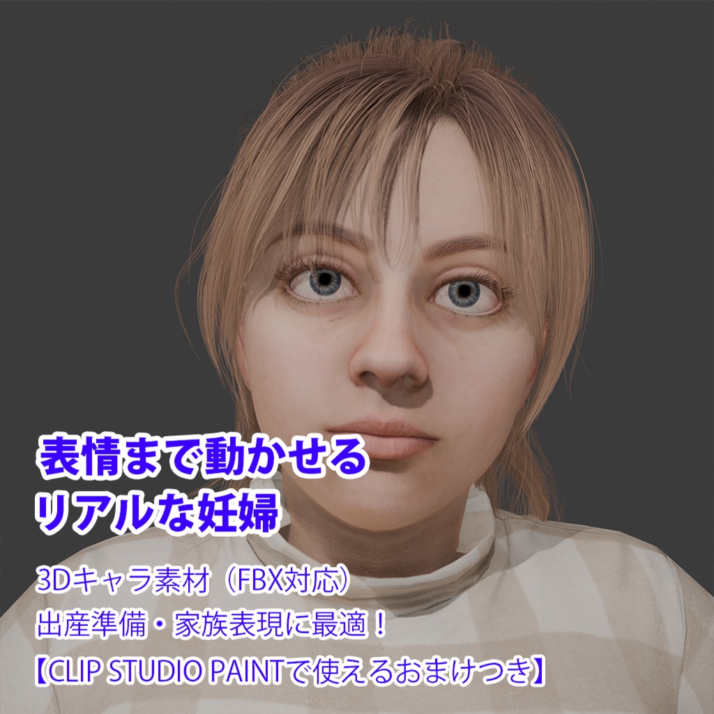 表情まで動かせるリアルな妊婦 3Dキャラ素材(FBX対応)出産準備・家族表現に最適!【CLIP STUDIO PAINTで使えるおまけつき】