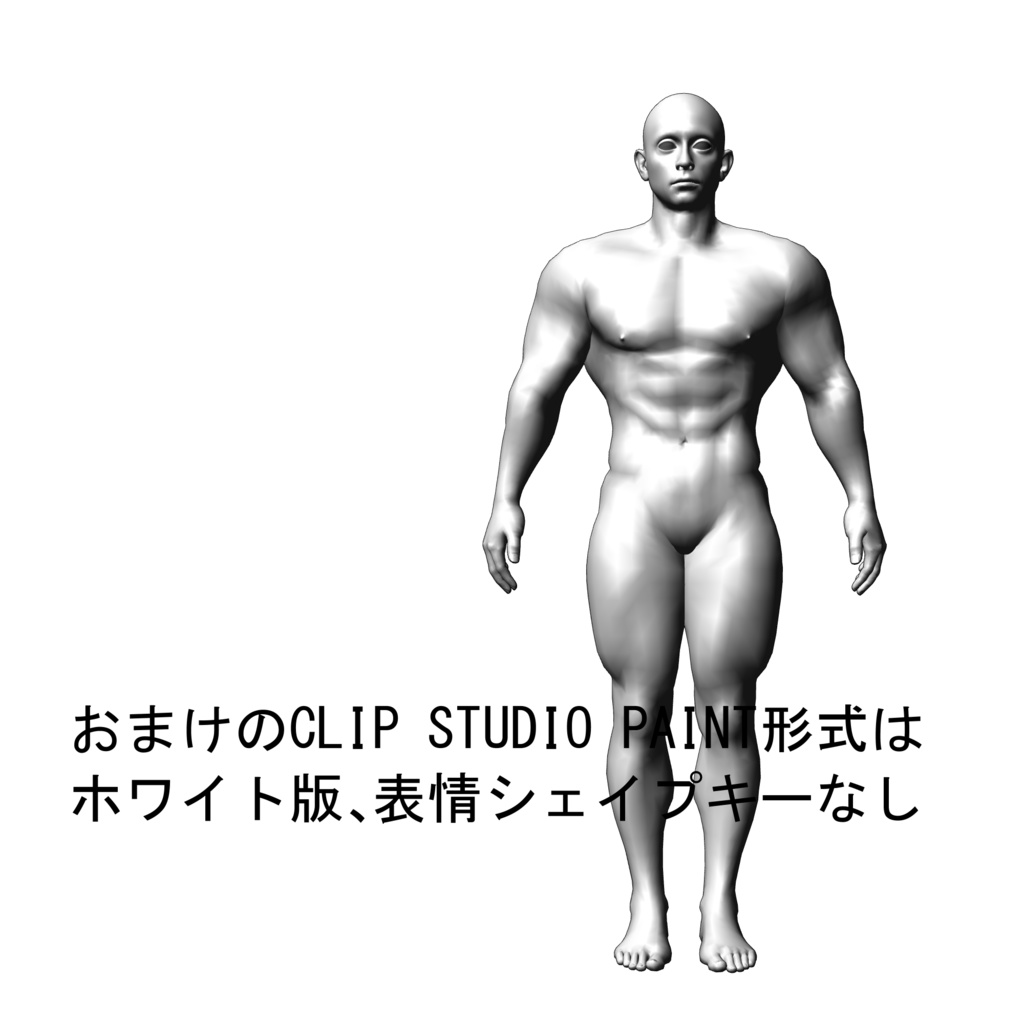表情まで動かせるリアルなハードマッチョ男性 3Dキャラ素材(FBX対応)超筋肉質・モブ〜主人公表現に最適!【CLIP STUDIO PAINTで使えるおまけつき】