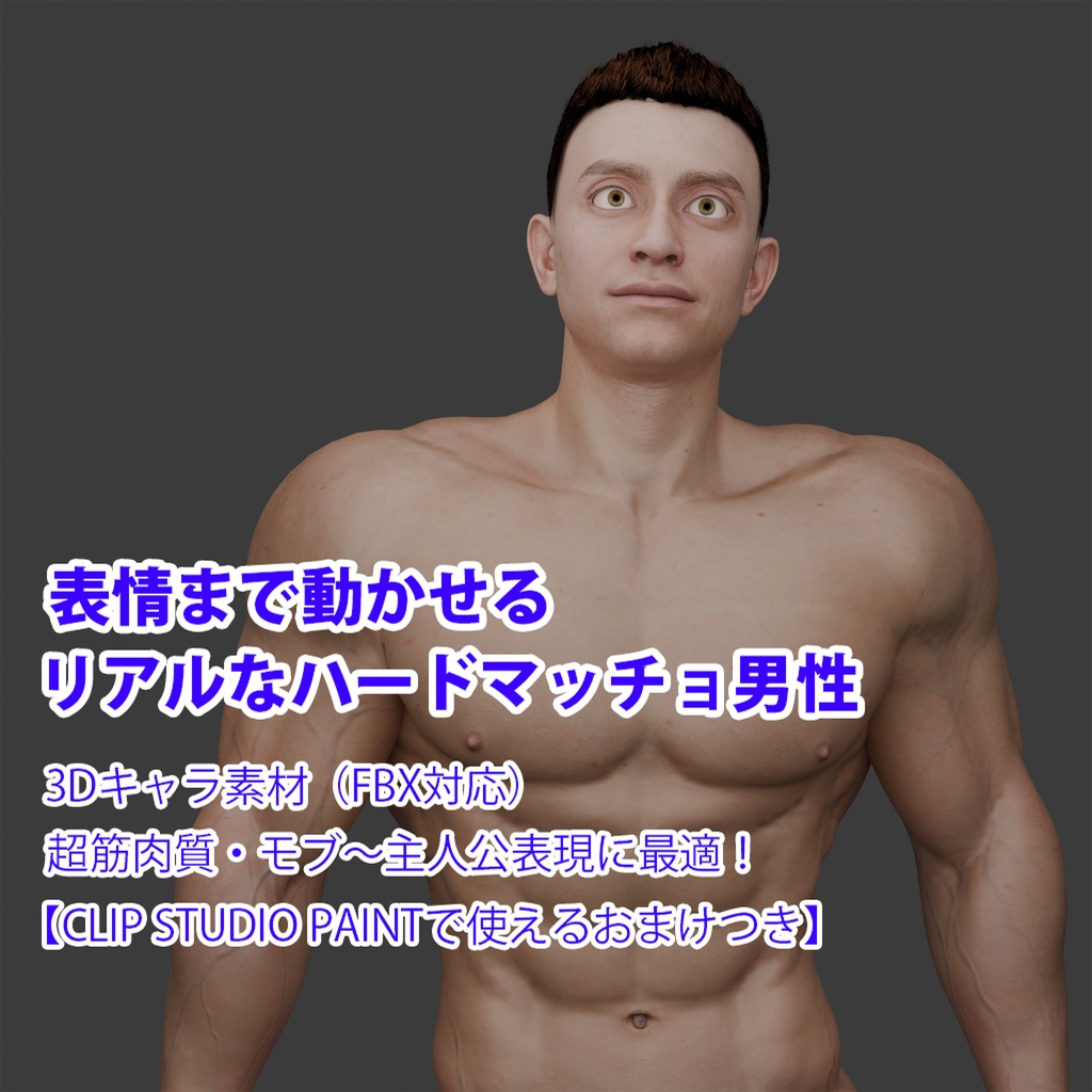 表情まで動かせるリアルなハードマッチョ男性 3Dキャラ素材(FBX対応)超筋肉質・モブ〜主人公表現に最適!【CLIP STUDIO PAINTで使えるおまけつき】