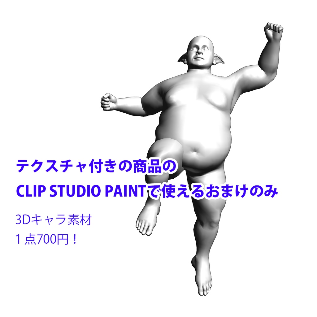 テクスチャ付きモデルのCLIP STUDIO PAINTのおまけのみが欲しい方の為のご案内ページ