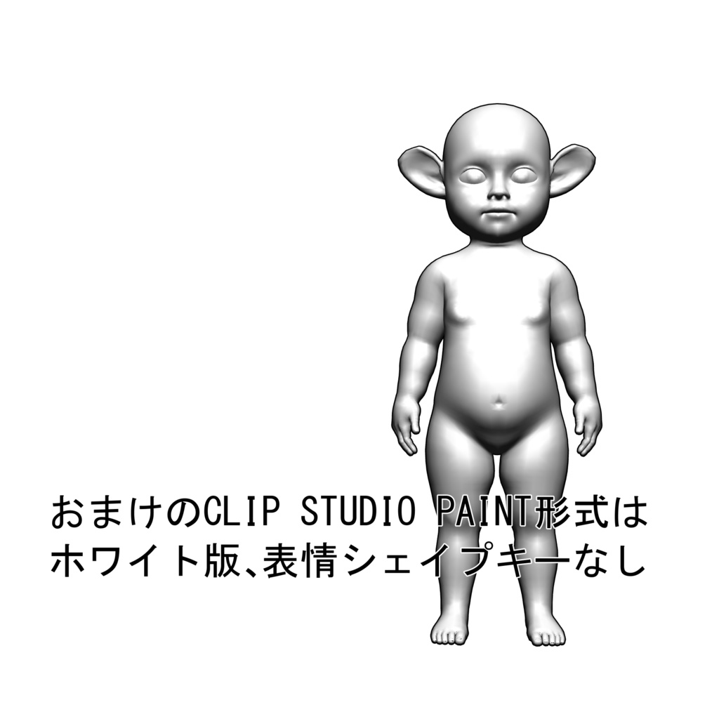 表情まで動かせるリアルなネズミ耳赤ちゃん 3Dキャラ素材(FBX対応)異世界転生・ファンタジー漫画に最適!【CLIP STUDIO PAINTで使えるおまけつき】