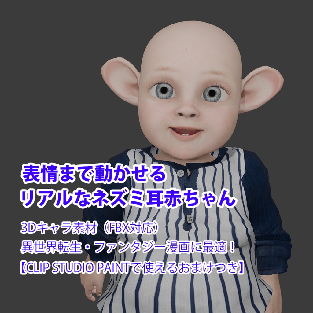 表情まで動かせるリアルなネズミ耳赤ちゃん 3Dキャラ素材(FBX対応)異世界転生・ファンタジー漫画に最適!【CLIP STUDIO PAINTで使えるおまけつき】