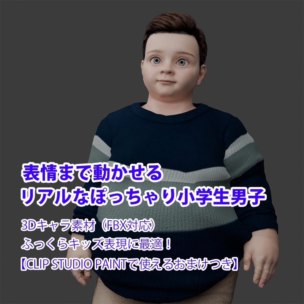 表情まで動かせるリアルなぽっちゃり小学生男子 3Dキャラ素材(FBX対応)ふっくらキッズ表現に最適!【CLIP STUDIO PAINTで使えるおまけつき】
