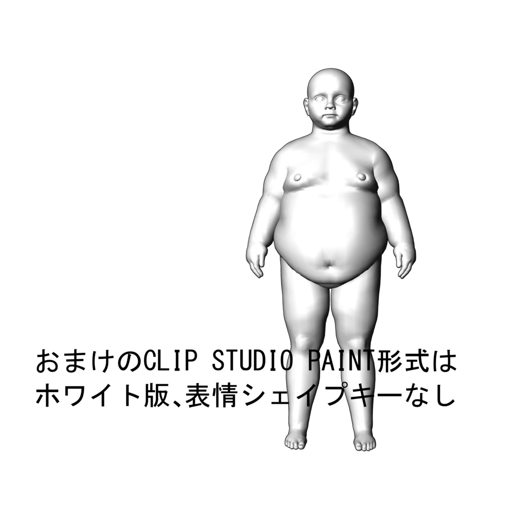 表情まで動かせるリアルなぽっちゃり小学生男子 3Dキャラ素材(FBX対応)ふっくらキッズ表現に最適!【CLIP STUDIO PAINTで使えるおまけつき】