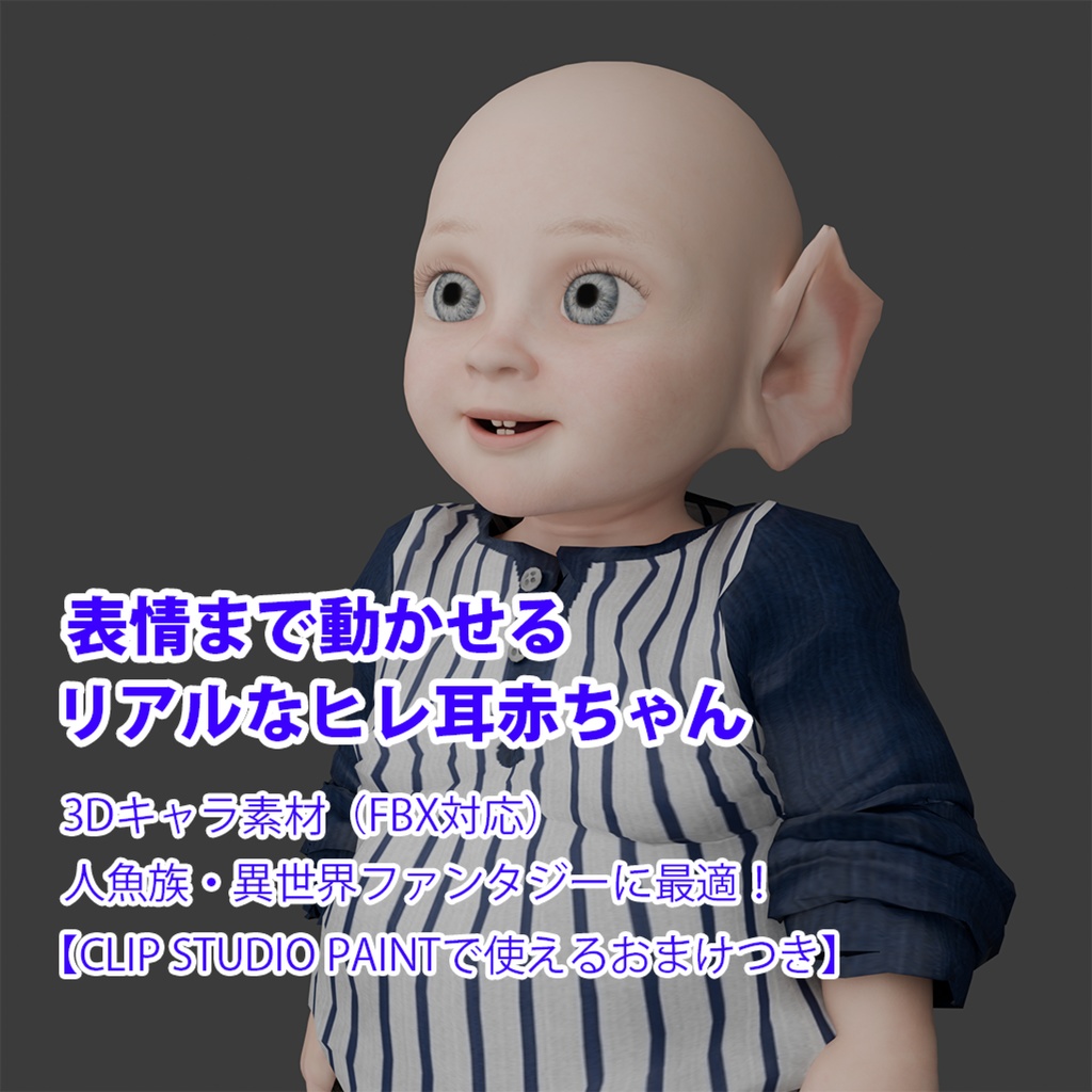 表情まで動かせるリアルなヒレ耳赤ちゃん 3Dキャラ素材（FBX対応）  人魚族・異世界ファンタジーに最適！【CLIP STUDIO PAINTで使えるおまけつき】