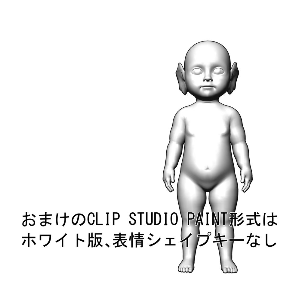 表情まで動かせるリアルなヒレ耳赤ちゃん 3Dキャラ素材(FBX対応) 人魚族・異世界ファンタジーに最適!【CLIP STUDIO PAINTで使えるおまけつき】