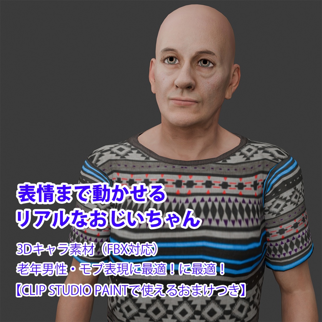 表情まで動かせるリアルなおじいちゃん 3Dキャラ素材（FBX対応）老年男性・モブ表現に最適！【CLIP STUDIO PAINTで使えるおまけつき】