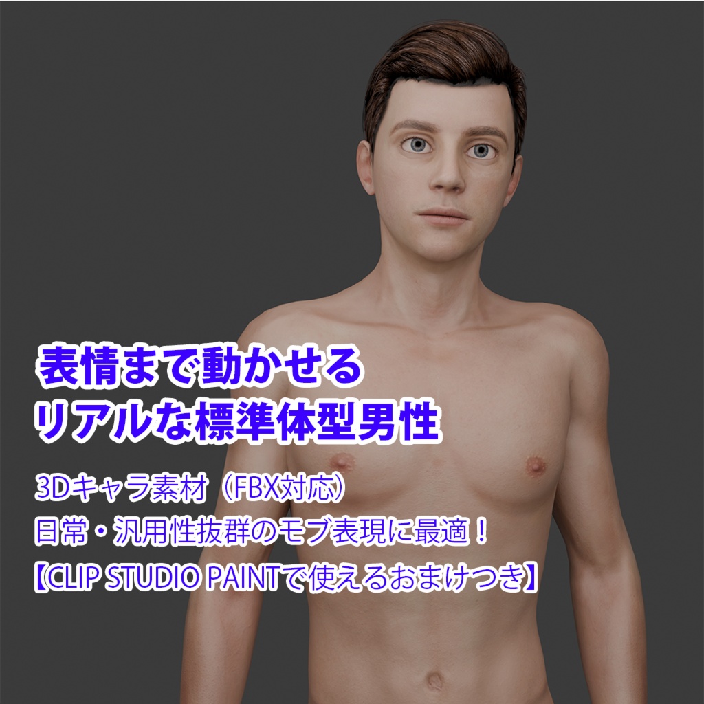 表情まで動かせるリアルな標準体型男性　3Dキャラ素材（FBX対応）日常・汎用性抜群のモブ表現に最適！【CLIP STUDIO PAINTで使えるおまけつき】
